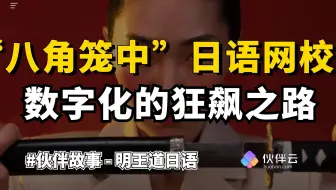 【爆料】张雪峰都不推荐日语专业！出路到底在哪里？｜ 伙伴云 x 明王道日语