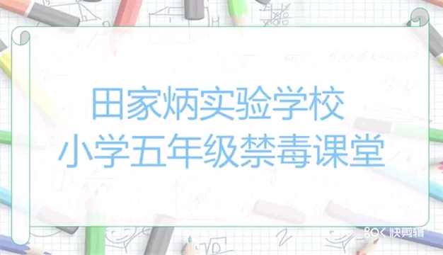 田家炳实验学校小学部课堂哔哩哔哩bilibili