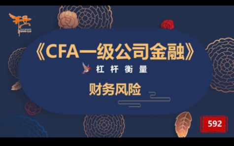 CFA一级公司金融—财务风险哔哩哔哩bilibili