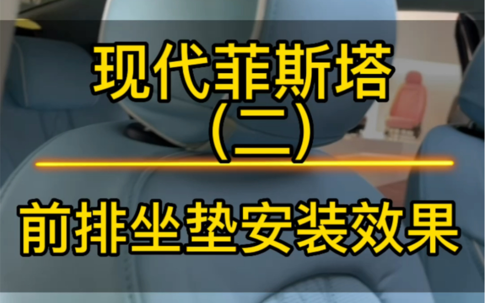 现代菲斯塔前排坐垫安装视频来了,这个款式颜色的汽车座套,超级受年轻人的喜好.哔哩哔哩bilibili