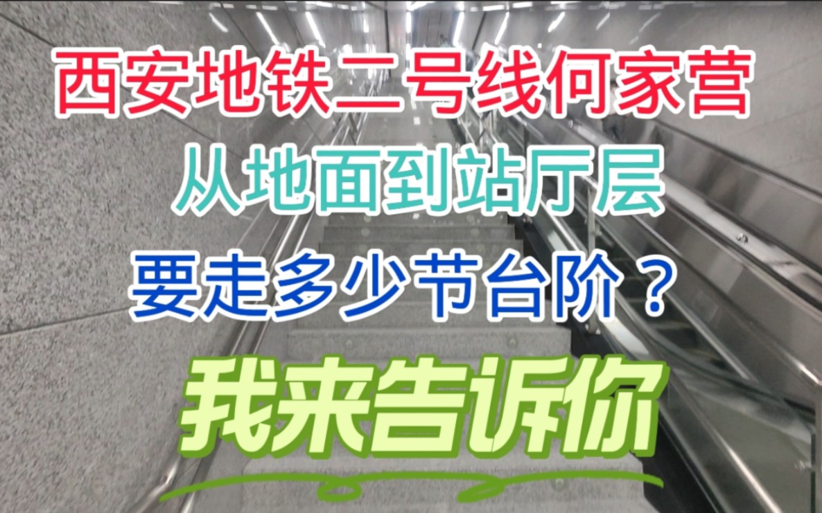 何家营是西安地铁最深车站,要走多少节台阶到车站,我来告诉你哔哩哔哩bilibili