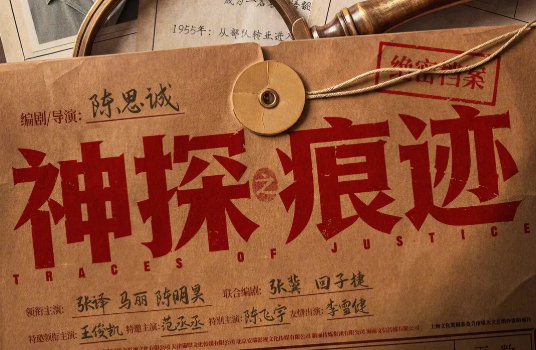 神探之痕迹！ (2026)