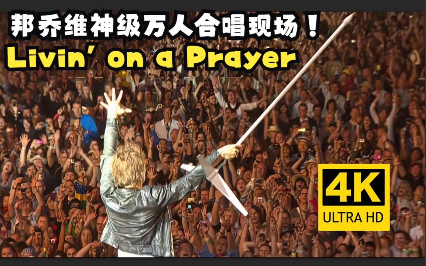 [图]【4K修复】邦乔维万人合唱现场！燃到爆炸的Livin' on a Prayer！-Bon Jovi