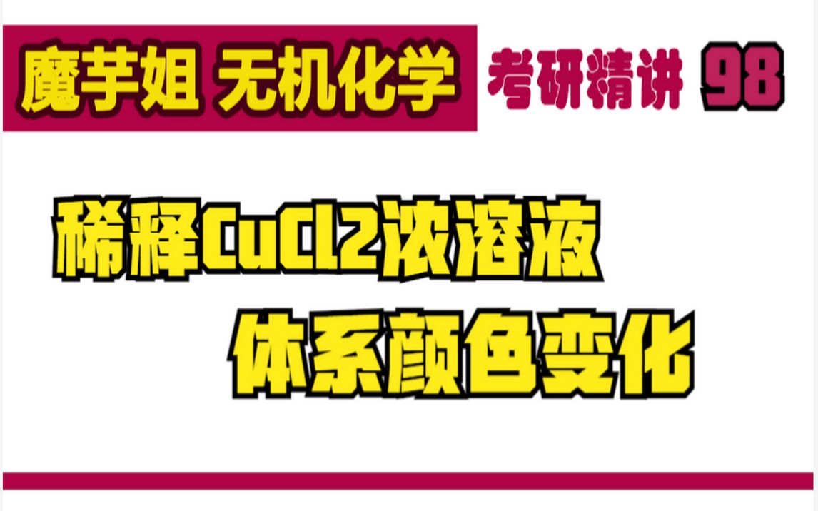 精讲98稀释CuCl2浓溶液时体系颜色的变化【魔芋姐 无机化学】#考研#考研辅导#考研专业课#真题#精讲#读研#无机化学#魔芋姐哔哩哔哩bilibili