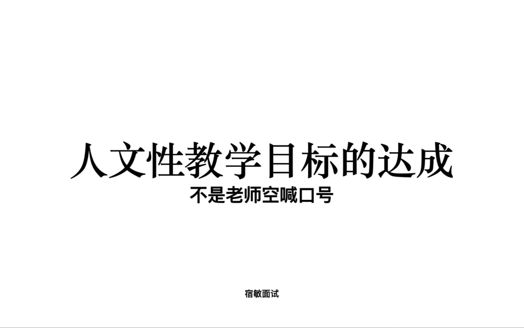 教学设计中人文性教学目标如何达成?哔哩哔哩bilibili