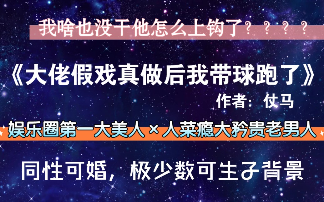 【推文】我啥也没干他怎么上钩了????《大佬假戏真做后我带球跑了》by仗马哔哩哔哩bilibili