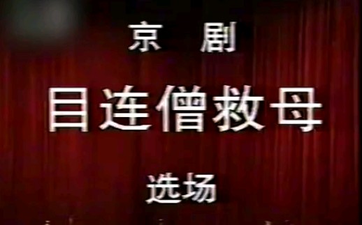 [图]【京剧】《目连僧救母》李鸣岩、于万增、白荫堂.北京京剧院演出