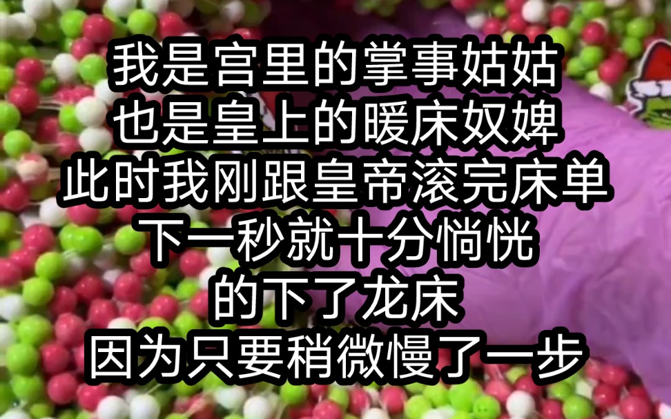 我是宫里的掌事姑姑也是皇上的暖床奴婢此时我刚跟皇帝滚完床单下一秒就十分惝恍的下了龙床因为只要稍微慢了一步 茗:《樱雪娇艳》 书❤️旗哔哩哔哩...