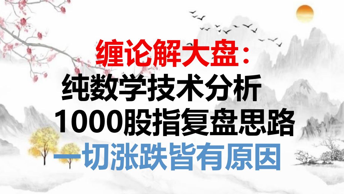 [图]6.6缠论解大盘：纯技术分析1000股指涨跌思路