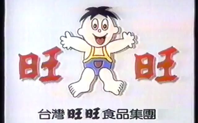 [图][香港經典廣告](1994)旺旺