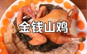 Descargar video: 小杂役吃饭还真讲究 鸡得用猪肥膘铺底 十六张雪菜叶裹上一起蒸