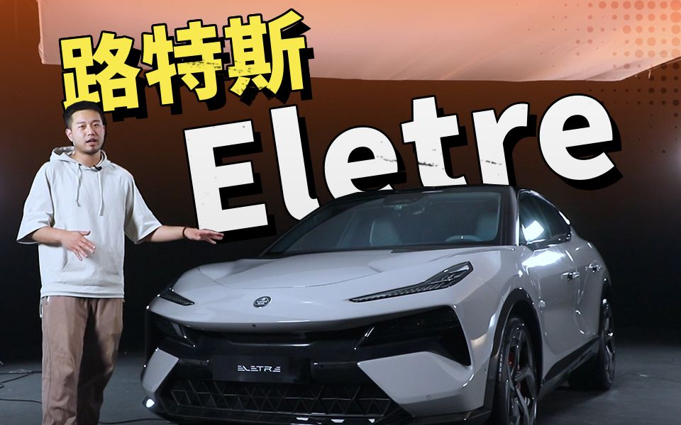 比“Urus”还猛?2.95s破百的纯电路特斯Eletre来了哔哩哔哩bilibili