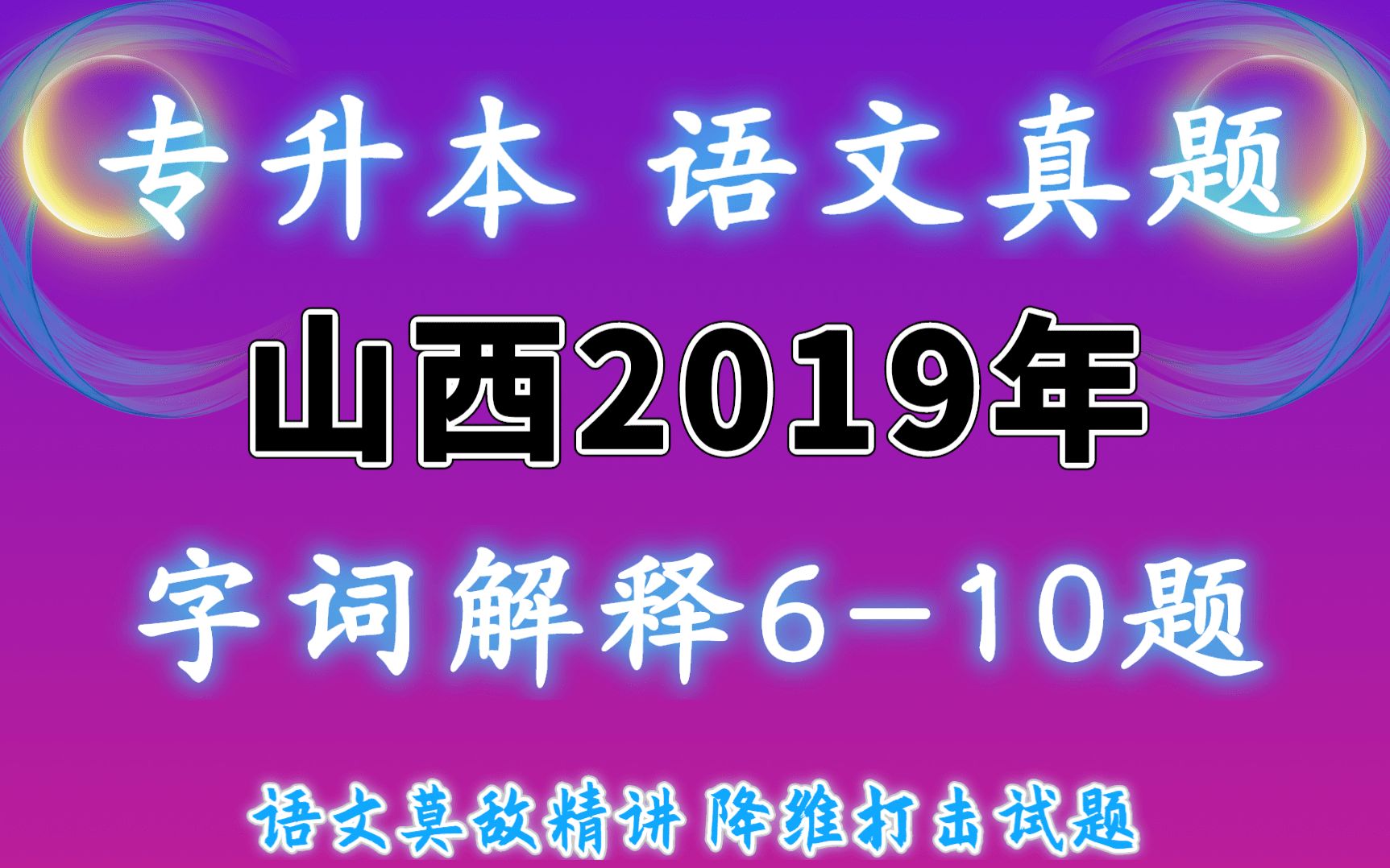 【语文真题精讲】山西专升本2019年字词解释610题 语文莫敌冲刺课程哔哩哔哩bilibili