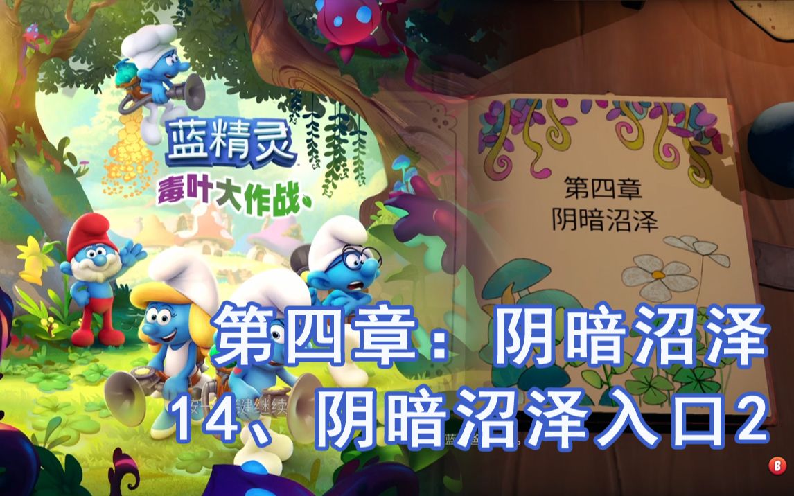 [图]【蓝精灵：毒叶大作战】【The Smurfs: Mission Vileaf】流程14、阴暗沼泽入口2