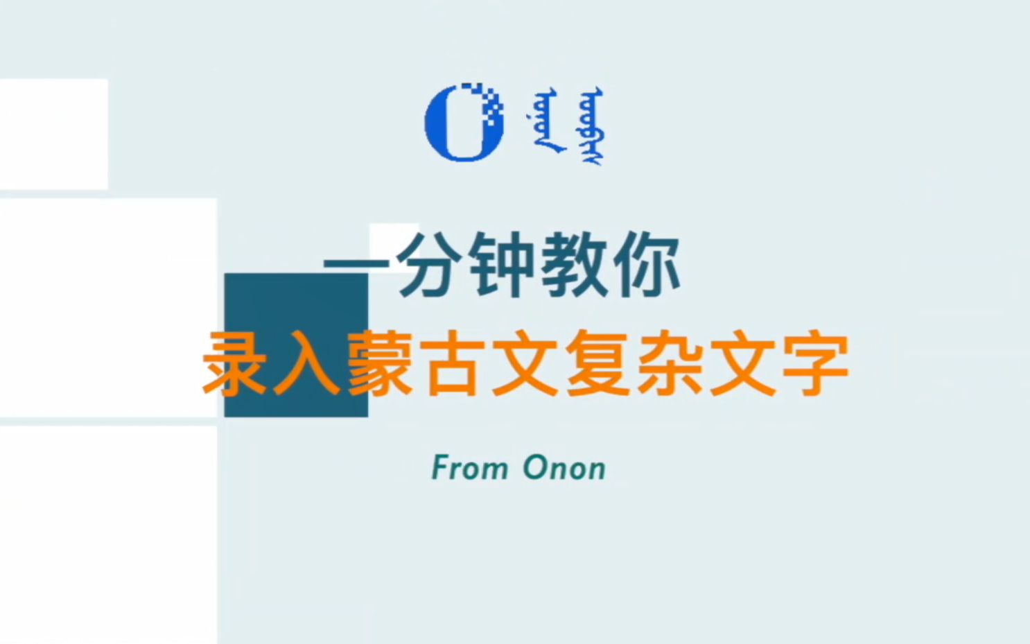 如何录入蒙古文外来词(复杂文字)哔哩哔哩bilibili