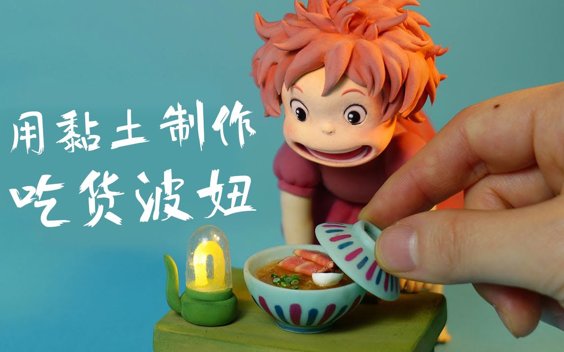 用黏土捏一个吃货波妞和她的火腿拉面clayattraction