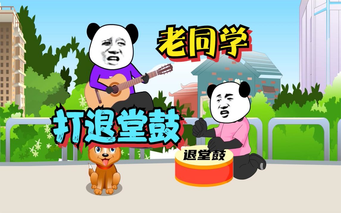 沙雕动画老同学节奏感真好,退堂鼓打得也不错