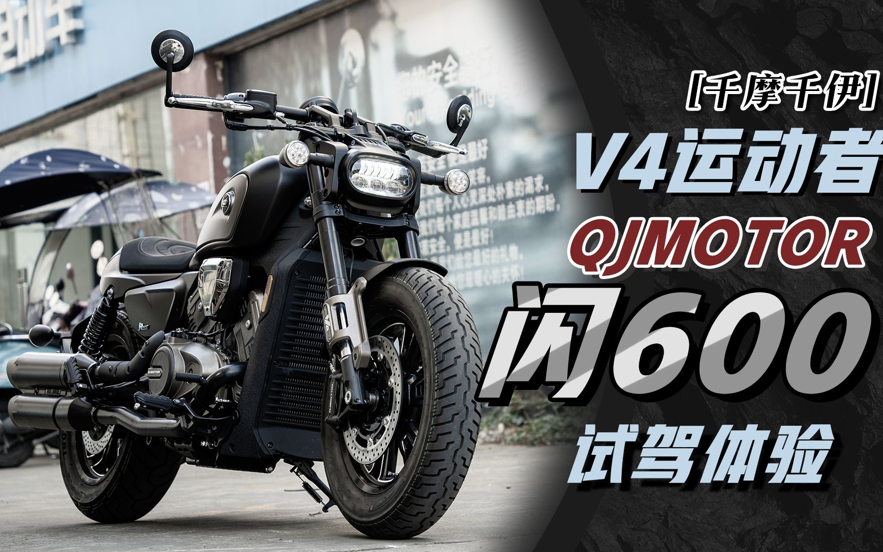 【千摩千伊】v4运动者 qjmotor 闪600 试驾体验