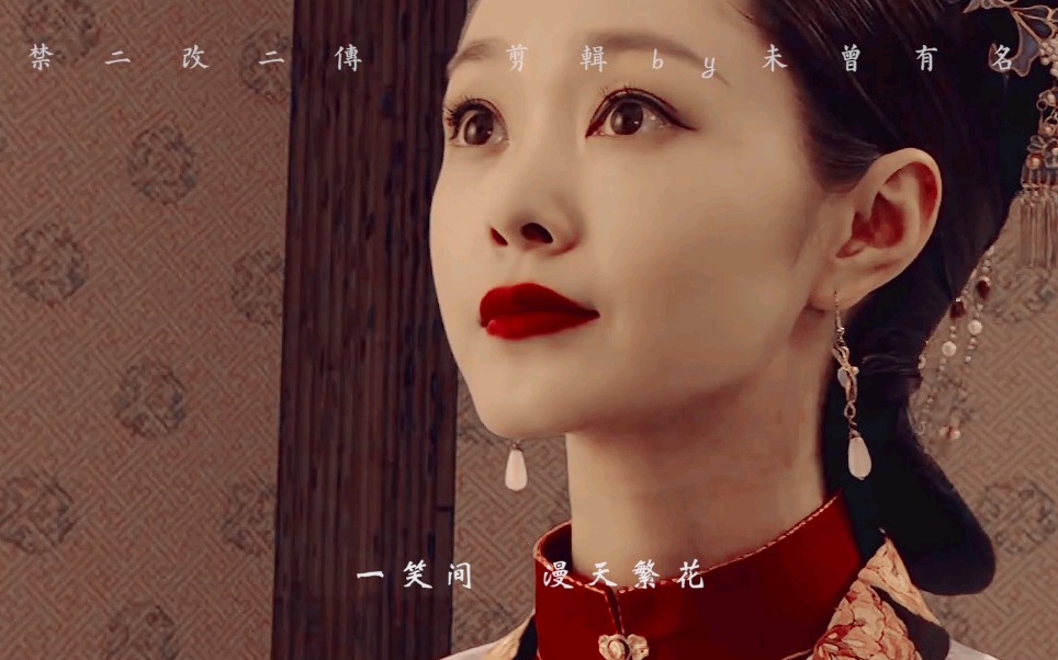 【宋轶剧中剧流萤】"你生生死死都逃不出你该有的命"