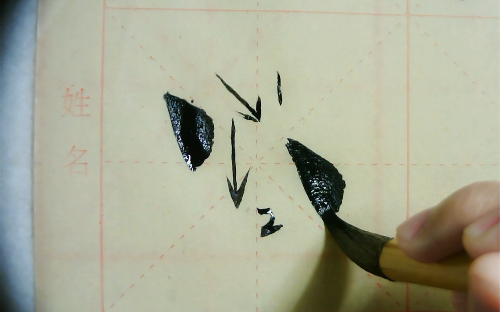 欧楷~右点的写法