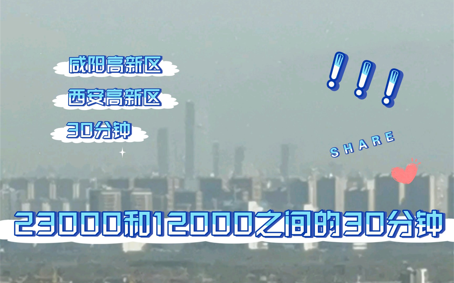 从咸阳一眼看到了西安,西安高新区房价23000每平米,咸阳高新区12000,开车只要30分钟你怎么选哔哩哔哩bilibili