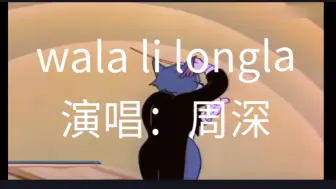 Download Video: 这才是《wala li longla》的原版mv！