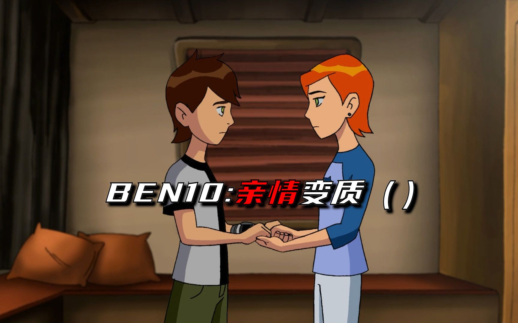 [图]【BEN10】田小班与田小玟的亲密互动