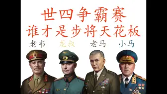 Download Video: 【世界征服者】将领对比，世四争霸赛：步将天花板之争，老韦vs龙叔vs老马vs小马【元首】