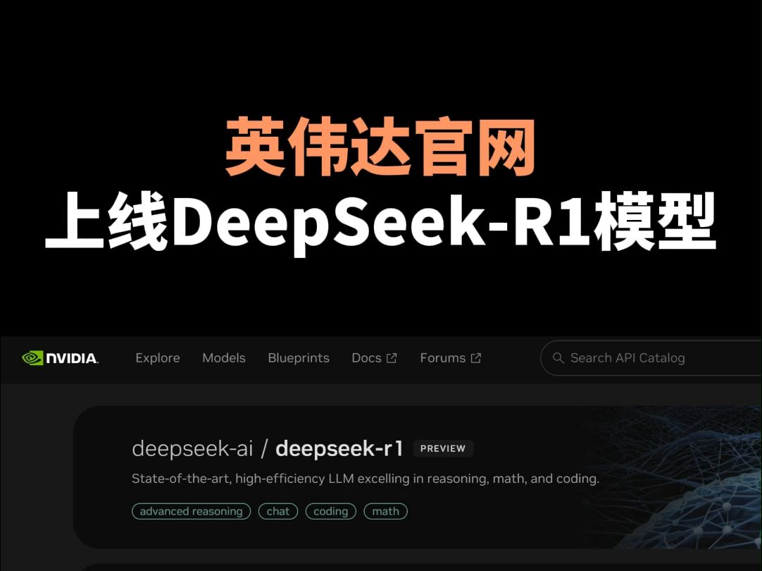 英伟达官网上线DeepSeekR1模型哔哩哔哩bilibili