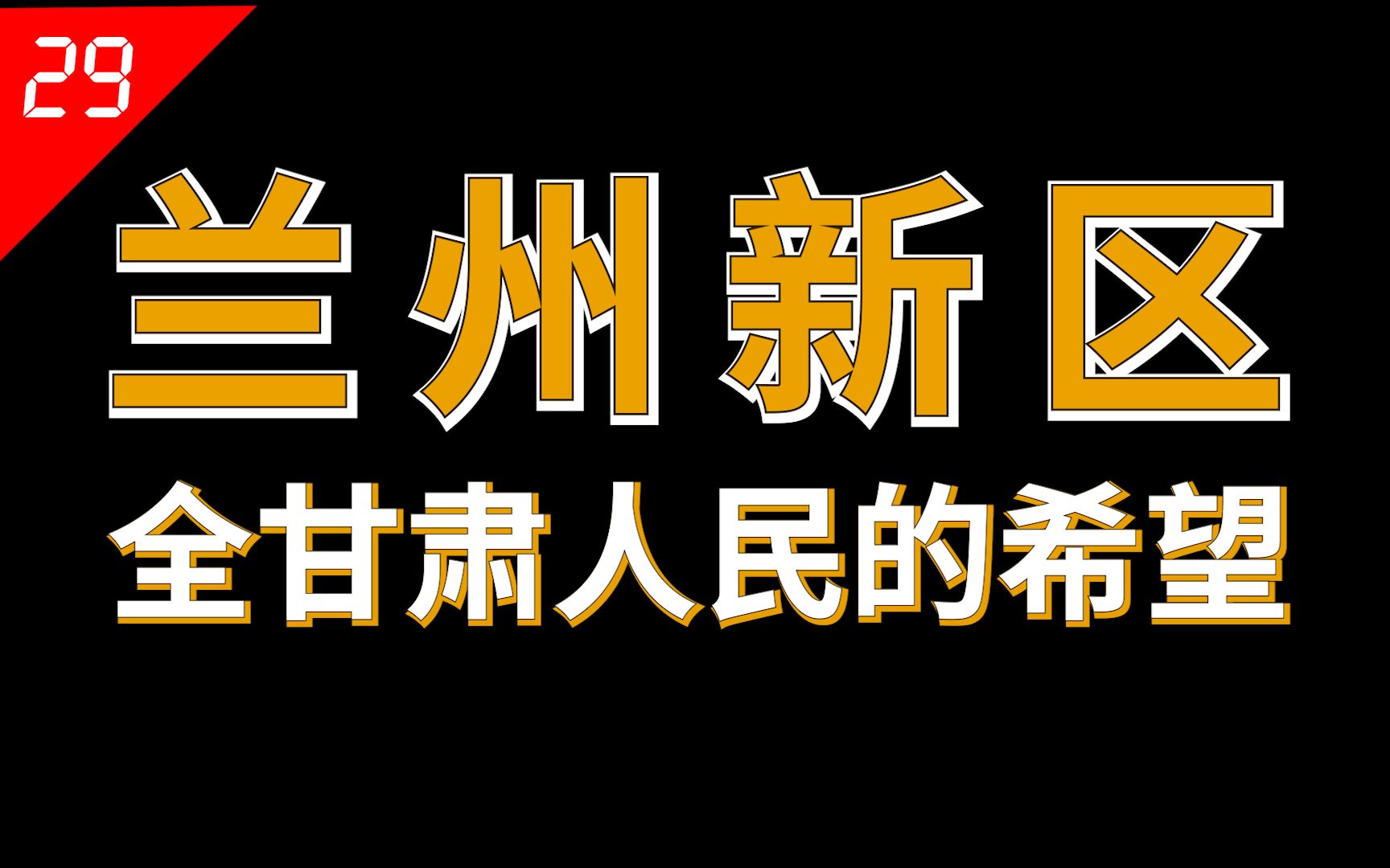 [图]兰州之大，整个甘肃都装得下【中国城市29】