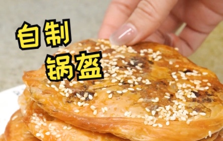 超简单宅家也能自制锅盔!火锅底料味!哔哩哔哩bilibili