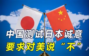 Download Video: 日本政要访华前，中国要岸田政府承诺，抵制美国胁迫正常对华供货