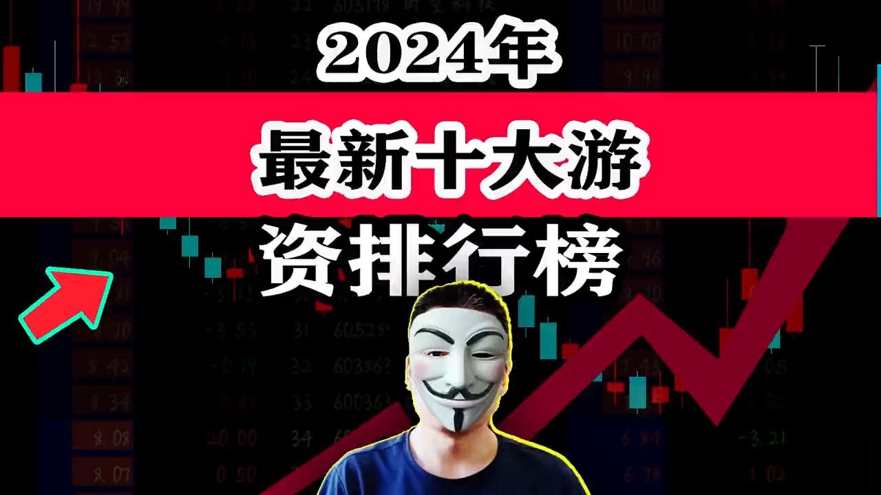 2024年最新十大游资排行榜哔哩哔哩bilibili