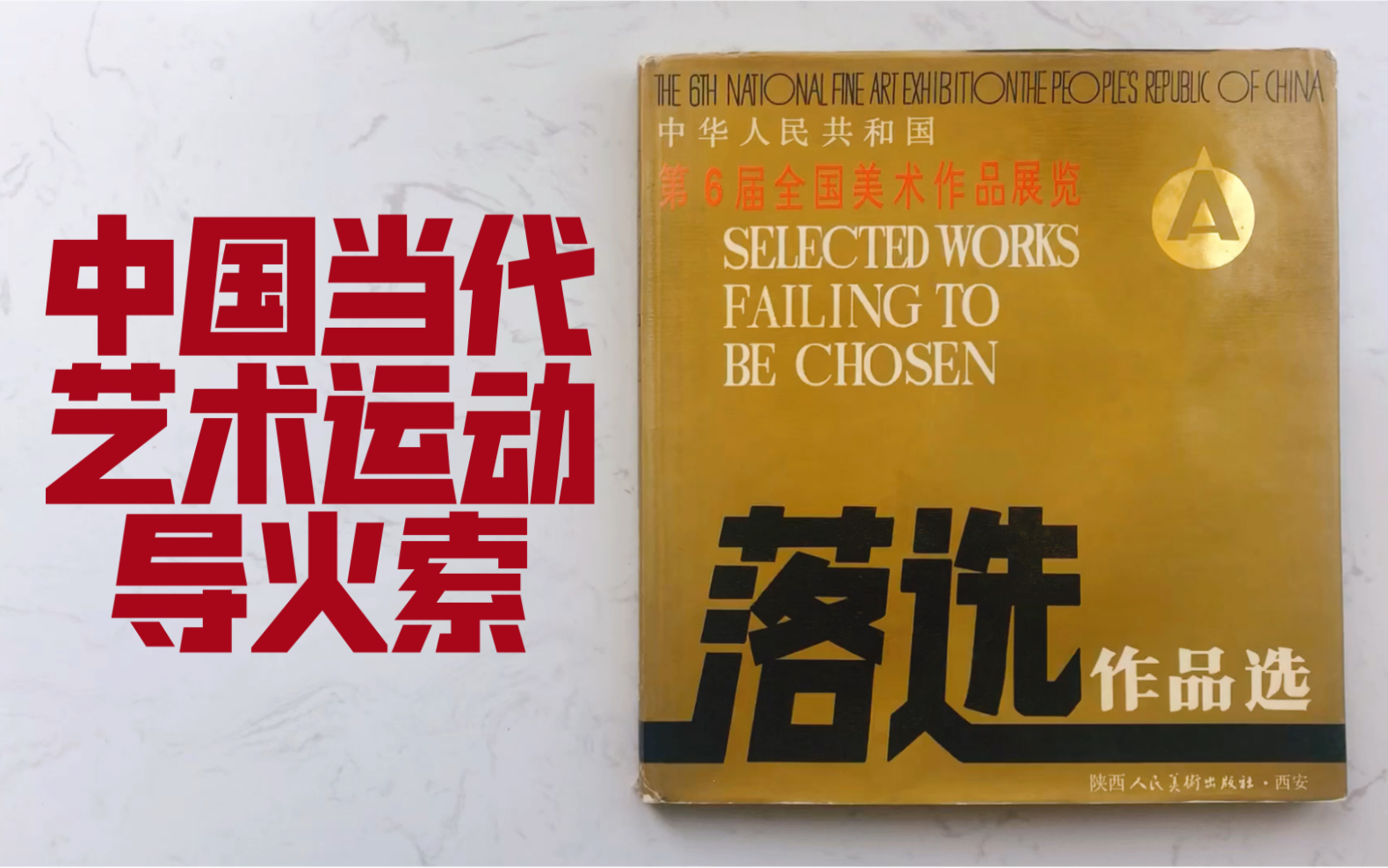 【画册/翻书】中国当代艺术运动导火索《第6届全国美术作品展览落选作品选》哔哩哔哩bilibili