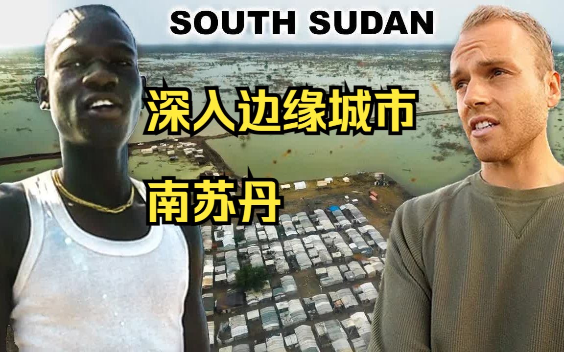 4K 游记 深入边缘城市 南苏丹 Inside Remote City of South Sudan 不安全警示!!哔哩哔哩bilibili