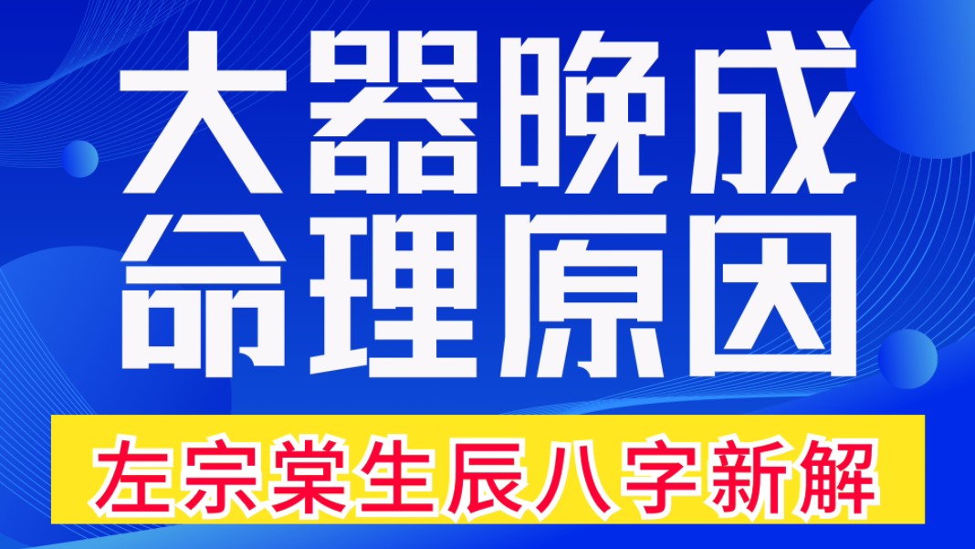 八字命理案例实战诀窍揭秘:大器晚成,命理原因.羊刃驾驭七杀如同驱虎吞狼.羊刃驾杀的左宗棠生辰八字赏析,善慧咨询道家命理新解释,通俗易懂,形...