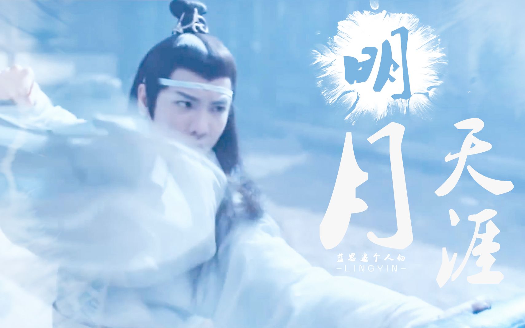 郑繁星明月天涯丨蓝思追个人向