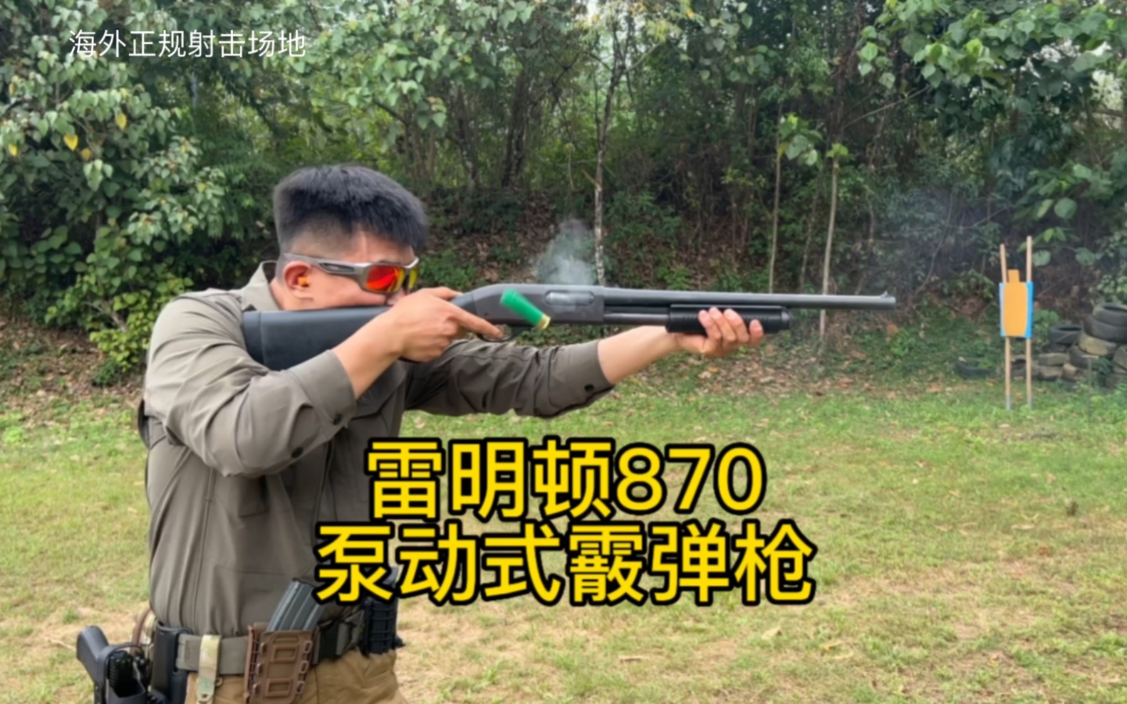 海外射击:雷明顿870泵动式霰弹枪哔哩哔哩bilibili