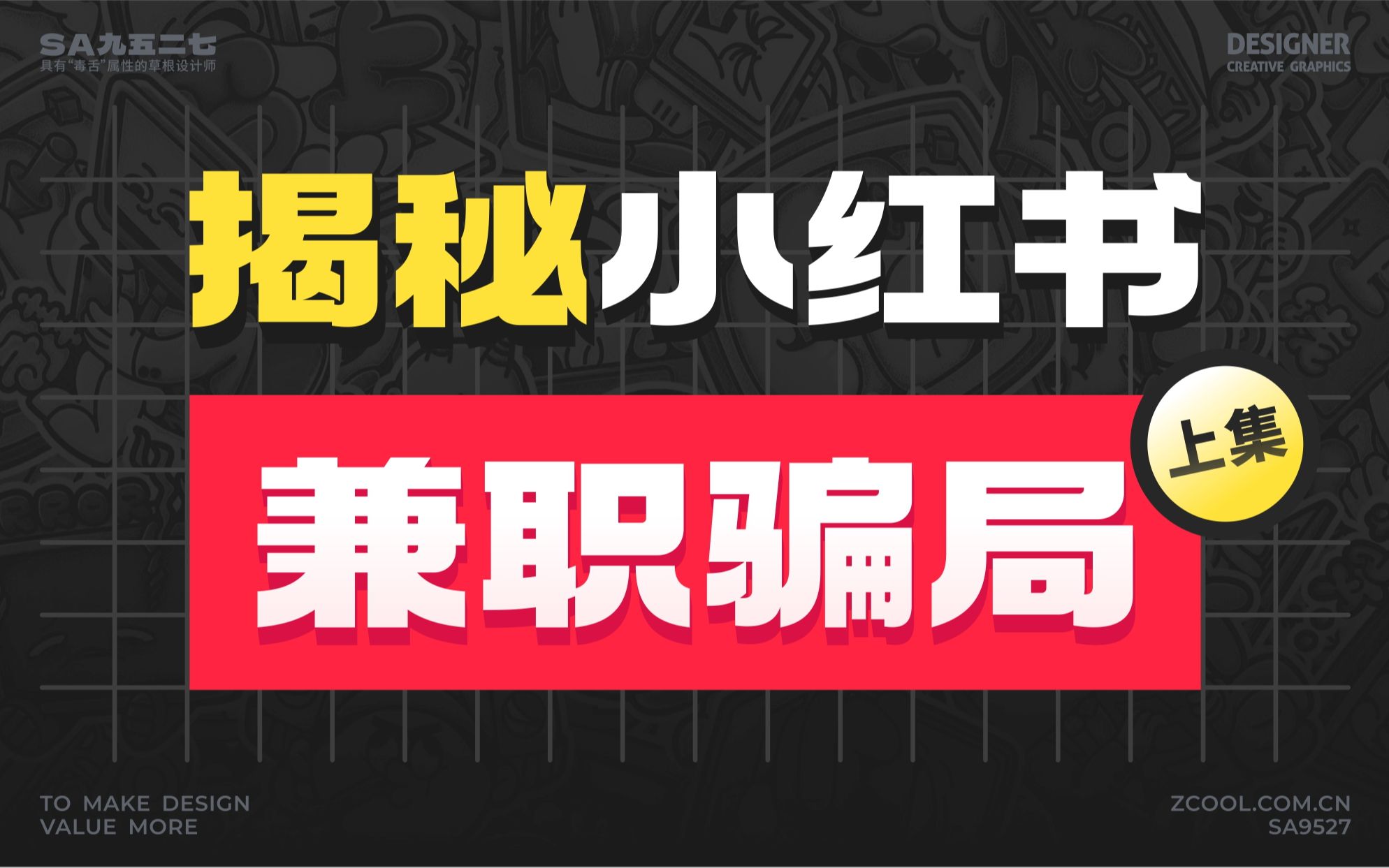 设计兼职&骗术揭秘格局: 为大厂输送人才✔ 报班割韭菜*(上集)哔哩哔哩bilibili