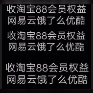 下载视频: 长期大量回收淘宝88vip会员权益卡网抑云网易云wyy音乐黑胶年卡+优酷黄金会员vip年卡/芒果tv视频会员年卡饿了吗么超级吃货年卡夸克