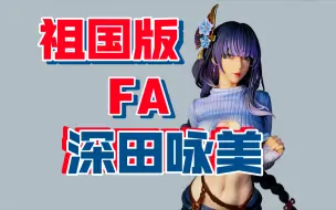 Download Video: [手办开箱] 祖国版翻模FA雷电将军艾米手办开箱 FA工作室 原神奶香一刀参上雷电将军 蓝色战衣女雕手办 美少女国产翻模gk雕像景品一番赏