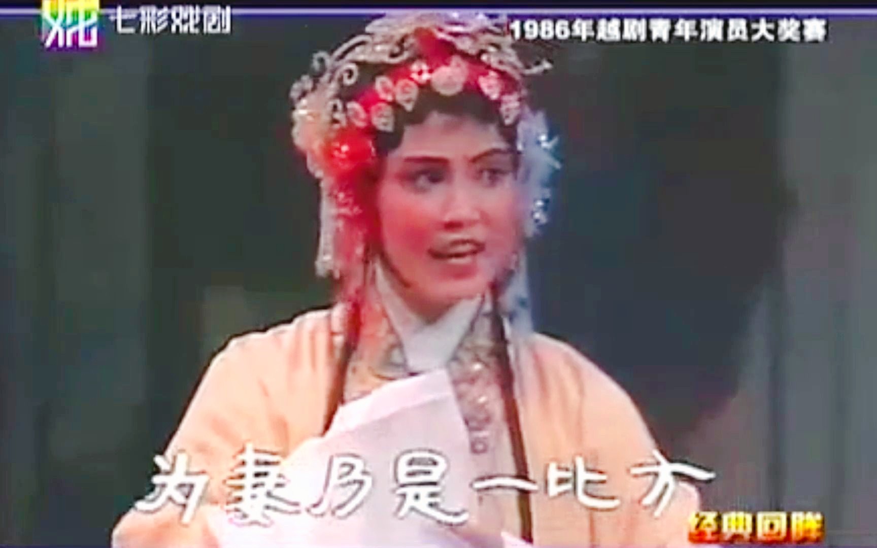 [图]越剧《盘夫》选段 樊建萍 陈菊芳（1986年越剧青年演员大奖赛）