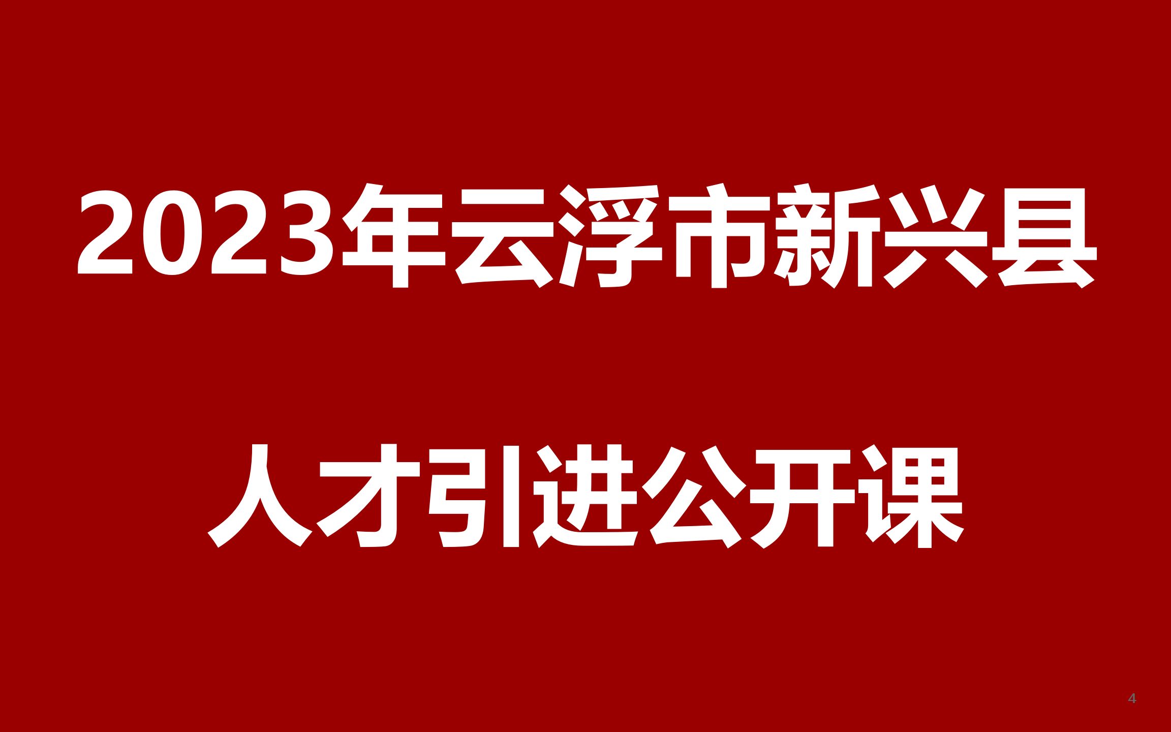 2023年广东省云浮市新兴县人才引进公开课哔哩哔哩bilibili