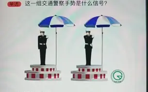 Descargar video: 科目一 交警手势 牢记2句话 能考100分