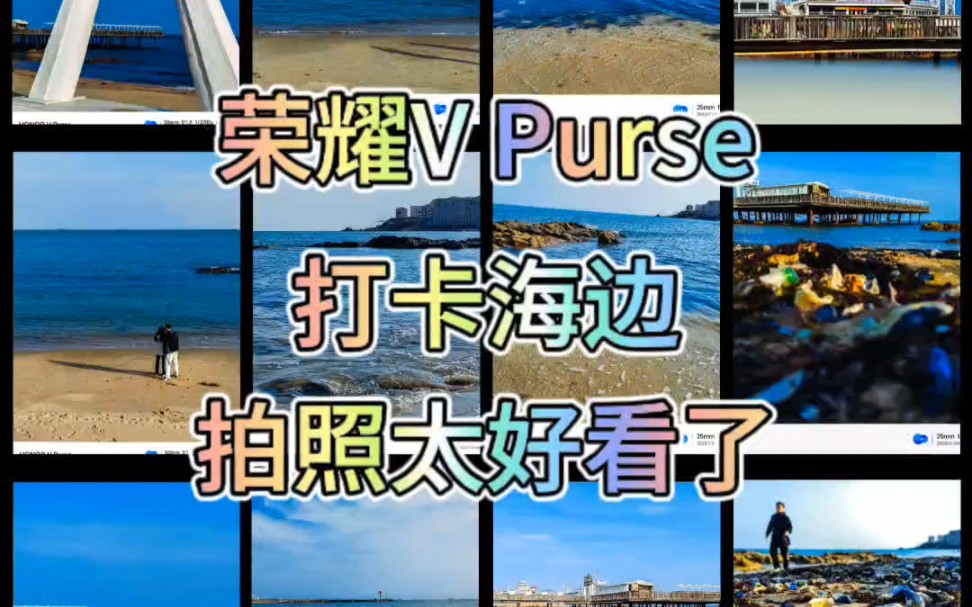 荣耀V Purse一款时尚折叠屏手机,拍照居然也这么强了?哔哩哔哩bilibili