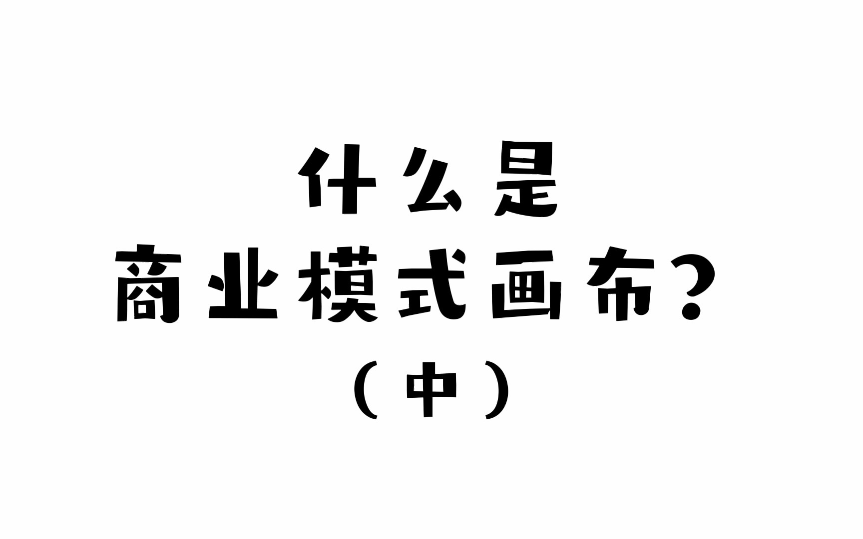 [图]13.什么是商业模式画布（中）