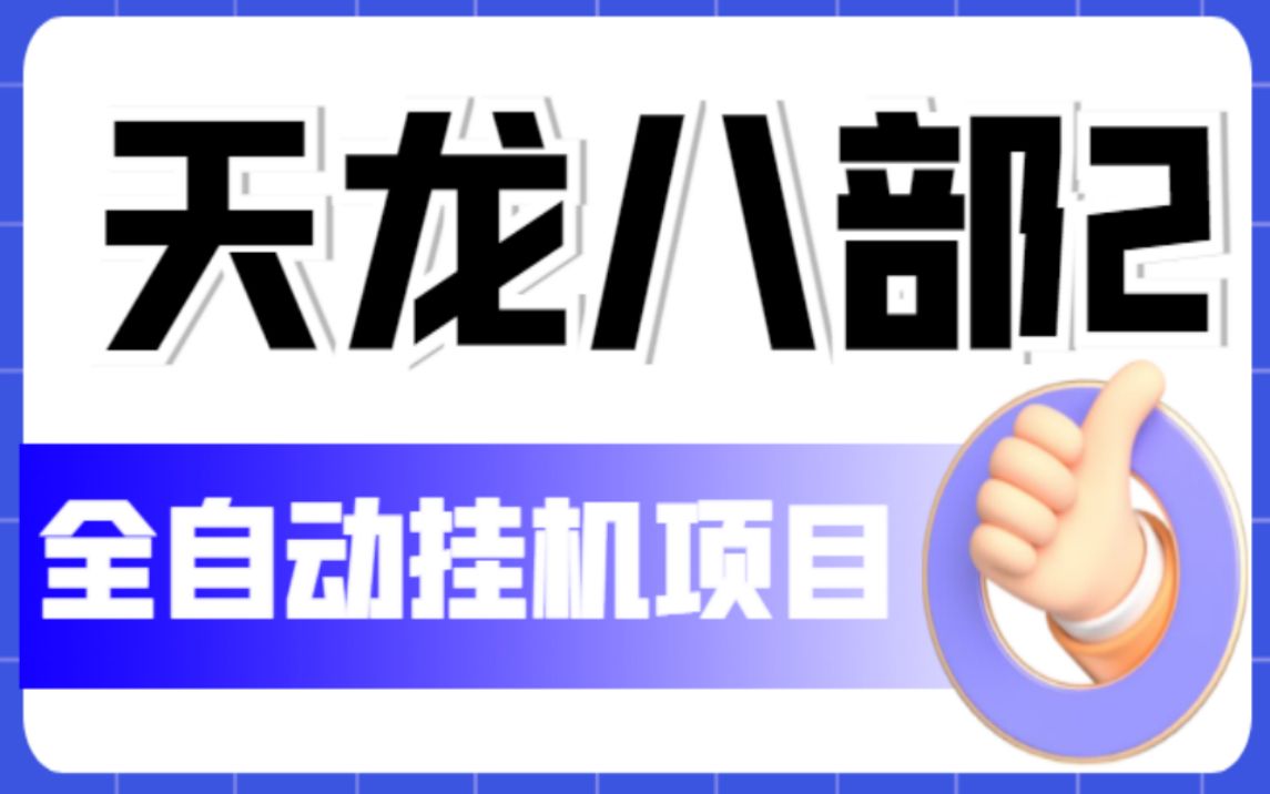 外面收费2980的天龙八部2全自动挂机项目,单窗口10R项目【教学视频+脚本】哔哩哔哩bilibili