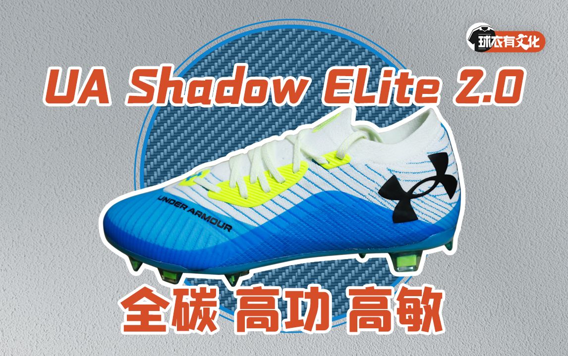 高攻高敏,全碳大底!安德玛Shadow Elite 2.0 fg足球鞋开箱评测与上脚体验简报哔哩哔哩bilibili