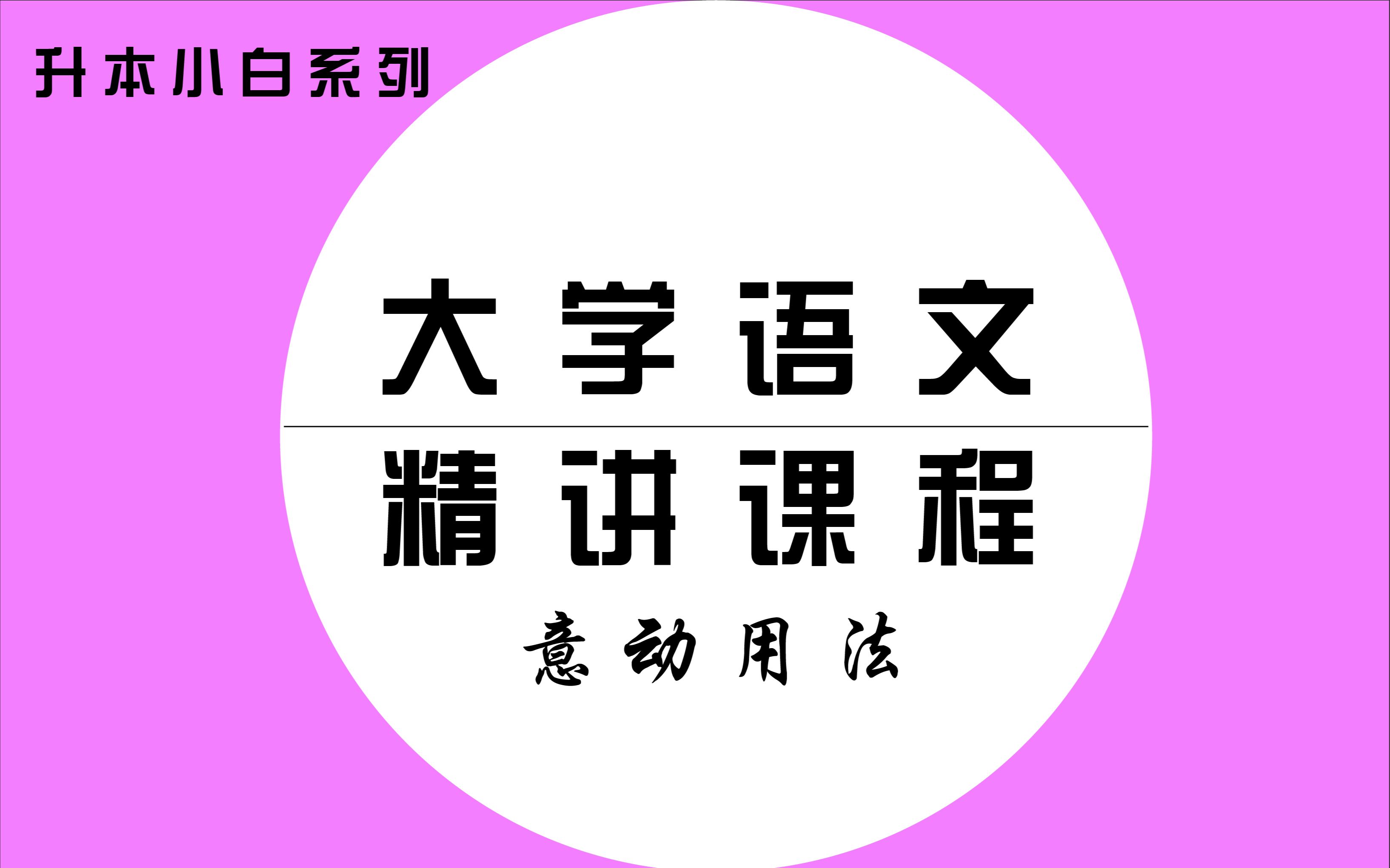 大学语文精讲(2)— 意动用法哔哩哔哩bilibili