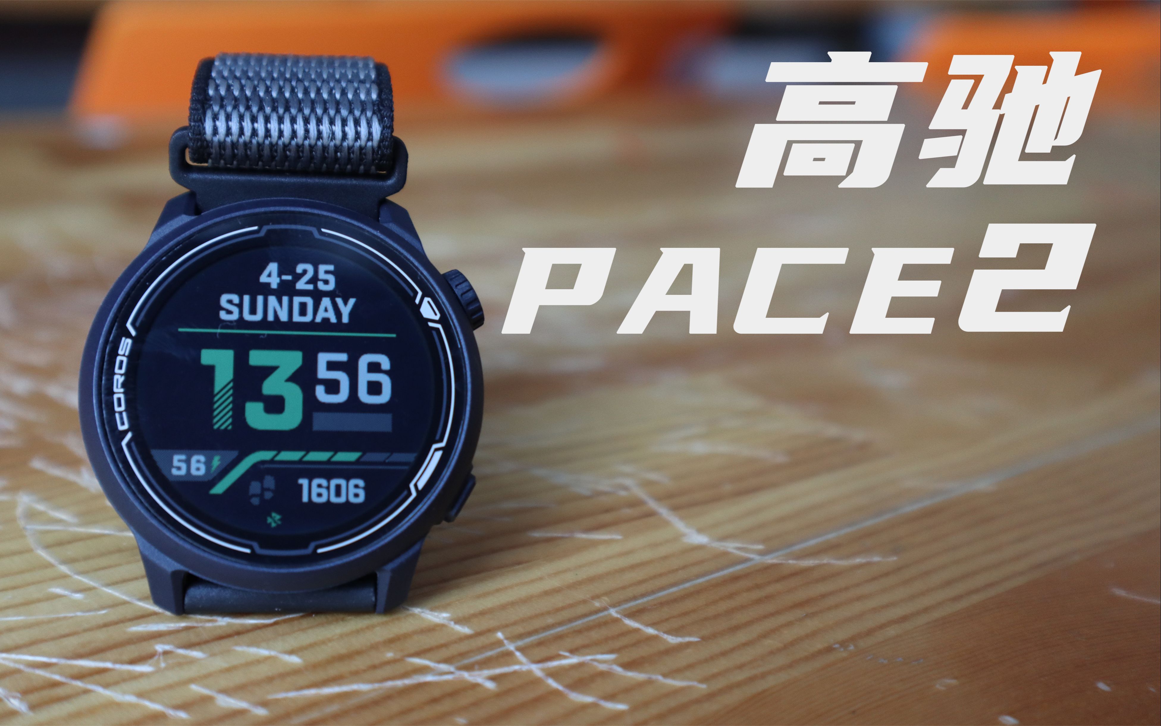 高驰手表pace2表盘图标图片